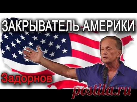 Закрыватель Америки. Михаил Задорнов - ответ на санкции!