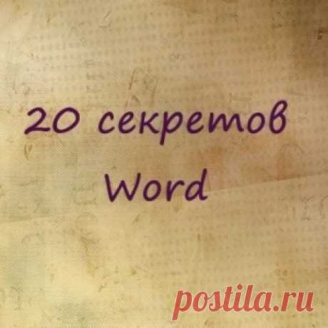 20 секретных функций Microsoft Word - МирТесен