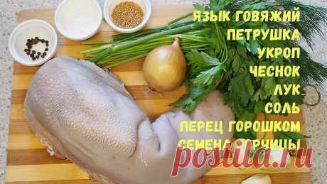 Отварной говяжий язык рецепт. Нежный и очень вкусный. Boiled beef tongue.