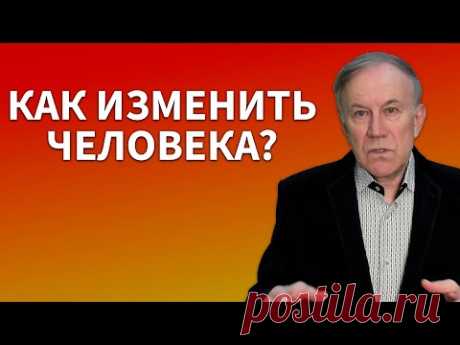 Как заставить человека измениться? | Анатолий Донской | Энергия мысли