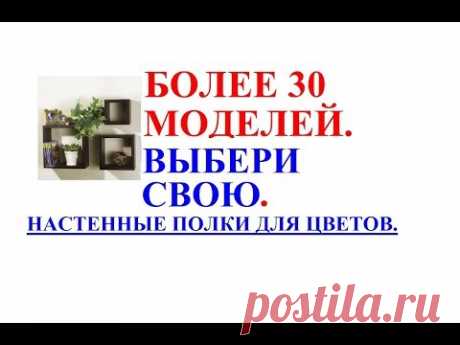 Полки для цветов, настенные, более 30 моделей!