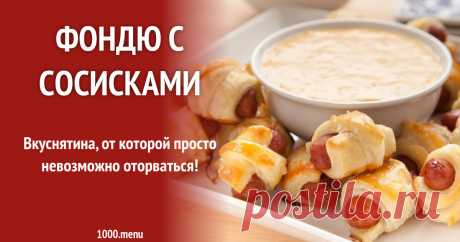 Фондю с сосисками рецепт с фото Вкуснятина, от которой просто невозможно оторваться!
