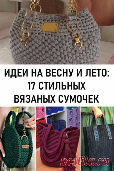 Идея на весну и лето: 17 стильных вязаных сумочек. Вязаные сумки не только невероятно популярны сегодня, но ещё и практичны. Вязаную сумочку можно сделать своими руками из шнура или толстой пряжи, крючком или спицами. Фурнитуру можно найти в магазине, а можно и сшить ручки самостоятельно. #мода #женскаямода #сумочки #вязаныесумочки