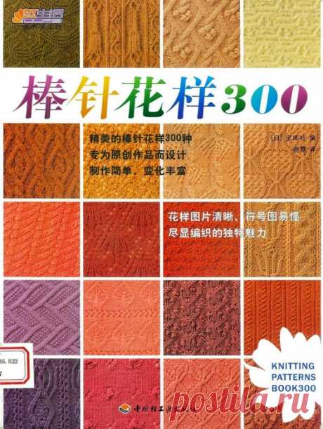 300 узоров для вязания
