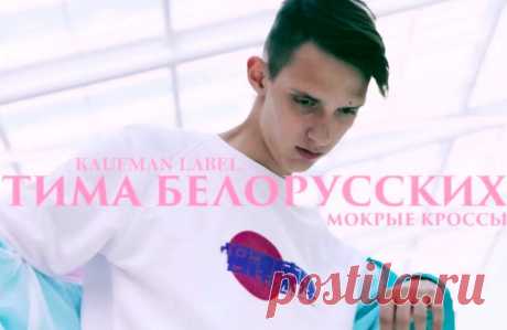 Тима Белорусских — Мокрые кроссы | Текст песни