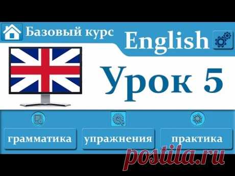 Английский язык . Урок 5 | Предлоги | Вопросительные слова | Cлова паразиты | Местоимения