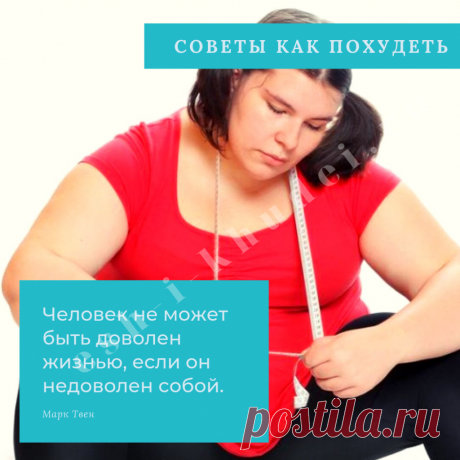 Советы как похудеть Сегодня обсудим очень важную тему! А именно: важные советы как похудеть! Известно, что похудание дело не простое, для этого нужно время, терпение и главное - дисциплина. В зависимости от человека, процесс сброса массы будет длиться быстрее или медленнее, но дело в том, что есть универсальные вещи, которых следует избегать любой ценой, и те, которые просто необходимы.