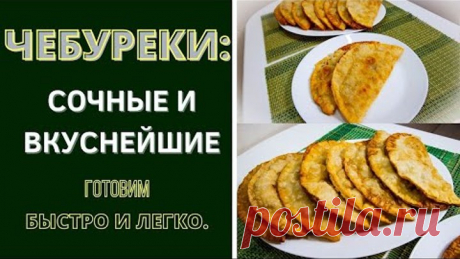 ЧЕБУРЕКИ: СОЧНЫЕ И ВКУСНЕЙШИЕ! БЫСТРО И ЛЕГКО.