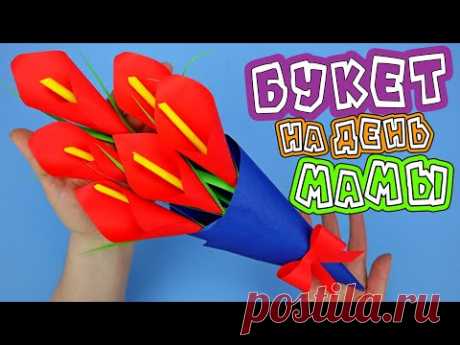 Букет Цветов из бумаги на День Матери - YouTube