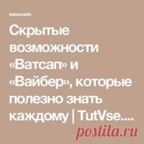 Скрытые возможности «Ватсап» и «Вайбер», которые полезно знать каждому | TutVse.Info