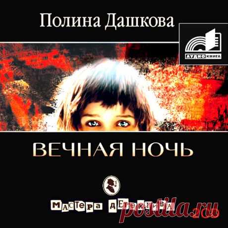 Полина Дашкова &quot;Вечная ночь&quot;.