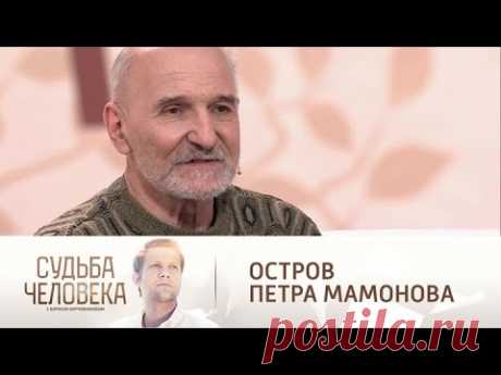 Остров Петра Мамонова. Судьба человека. Эфир от 10.02.2021 @Россия 1