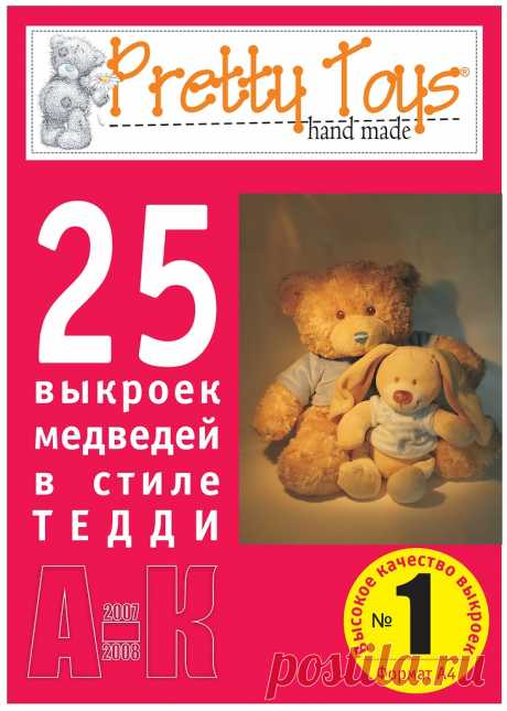 Выкройки игрушек из журнала "Pretty Toys". 01 Медведи