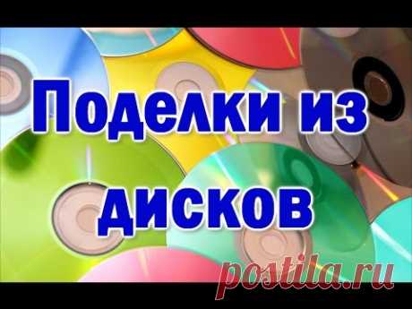 Поделки из дисков: советы и идеи создания роскошных украшений для дома