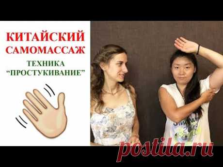 Техника "Простукивание" | Китайский самомассаж