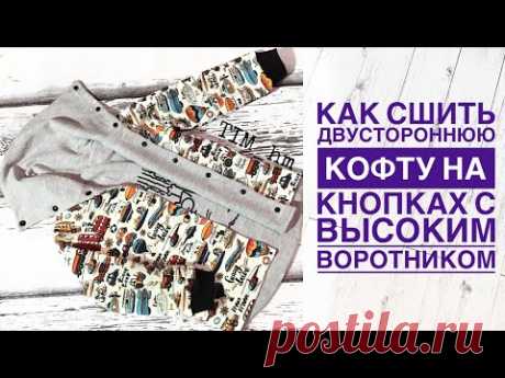 Как сшить двустороннюю кофту с высоким воротником на кнопках |TIM_hm|