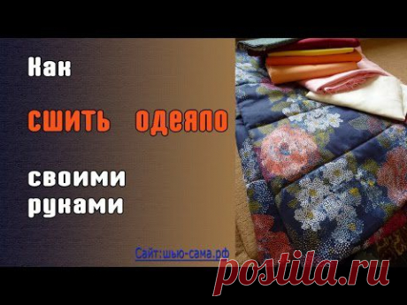 Как сшить одеяло своими руками.
+ Видео МК