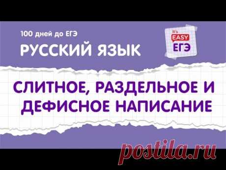 Разбор заданий ЕГЭ по русскому. Задание 13. 100 дней до ЕГЭ