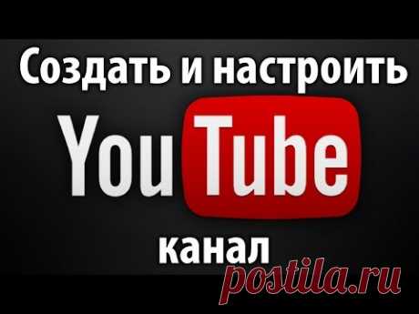 Как создать и настроить канал на Youtube ( Ютуб ) - YouTube