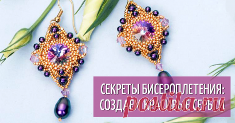 			Мастер-класс: создаем очаровательные серьги из бисера и кристаллов Swarovski – мастер-класс для начинающих и профессионалов	 Мастер-класс: создаем очаровательные серьги из бисера и кристаллов Swarovski – бесплатный мастер-класс по теме: Плетение ✓Пошагово ✓С фото ✓Материалы: бисер японский,серьги из бисера,сваровски,swarovski rivoli,swarovski,delica 11,delica,handmade,серьги ручной работы,мк,мастер-класс,плетение,бисероплетение