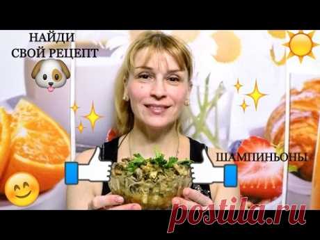 Шампиньоны за 15 минут - вкусный рецепт пикантной закуски с грибами - YouTube