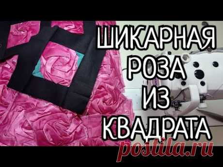 Шикарный блок " ОБЪЁМНАЯ РОЗА" из квадрата. . Очень простой в исполнении. Подойдёт для новичков.