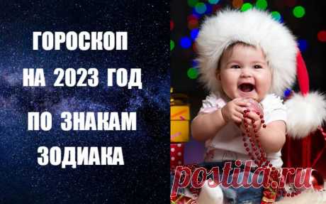 ГОРОСКОП НА 2023 ГОД ПО ЗНАКАМ ЗОДИАКА -