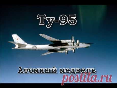 Ту-95 "Атомный медведь" (1993)/Tu-95 "Atomic bear"