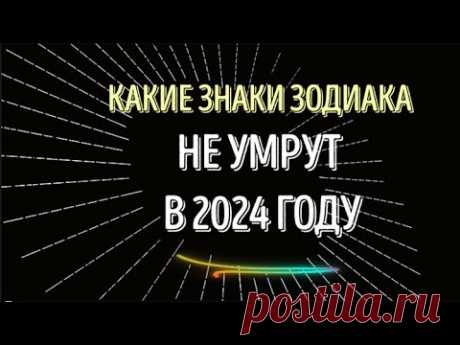 КАКИЕ ЗНАКИ ЗОДИАКА НЕ УМРУТ В 2024!