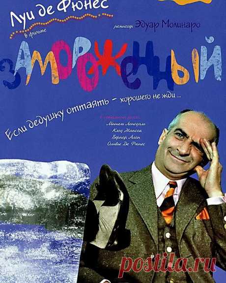 Весёлая и легкая комедия&quot;Замороженный&quot;(1969)Приятного просмотра!).