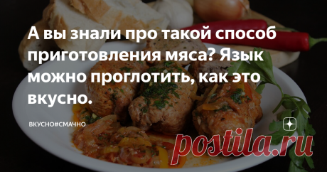 А вы знали про такой способ приготовления мяса? Язык можно проглотить, как это вкусно. А вы знали про такой способ приготовления мяса. Так готовят домашние хозяюшки в Венгрии. В моих записях рецептов, это блюдо называется "Мясо по-венгерски". Сам рецепт я получила через третьи руки (знакомая знакомой:)). И давно хотела приготовить, но очень меня смущало то, что в рецепте стояло мясо "мет" (Mett) нем.яз.). Я нашла в Интернете, что это самый обычный фарш с солью и перцем, который