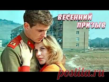 Весенний призыв (1976) - YouTube