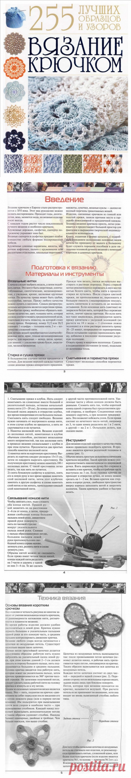 БИБЛИОТЕЧКА ВЯЗАЛЬЩИЦЫ И РУКОДЕЛЬНИЦЫ: Вязание крючком. 255 лучших образцов и узоров