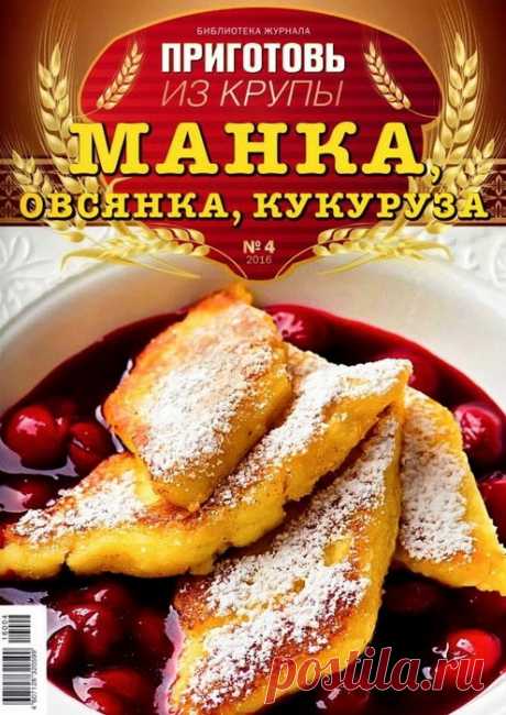 Приготовь из круп. Манка, овсянка, кукуруза.