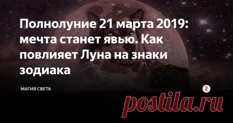 Полнолуние 21 марта 2019: мечта станет явью. Как повлияет Луна на знаки зодиака В созвездии Весов Луна достигнет пика своей энергетической силы. Также 21 марта из-за квадратуры Венеры и Марса человеческие эмоции могут выйти из-под контроля. С другой же стороны – это отличная возможность собраться с силами и приступить к плодотворной работе.