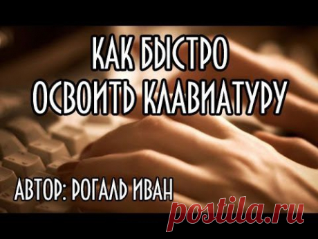 Как быстро научиться печатать - YouTube