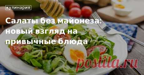 Без майонеза! Рецепты вкусных и оригинальных салатов для вашего стола