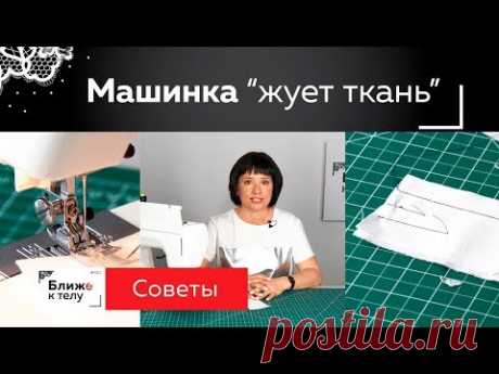 Что делать, если машинка зажевывает ткань? Даем несколько советов по работе с капризными тканями.