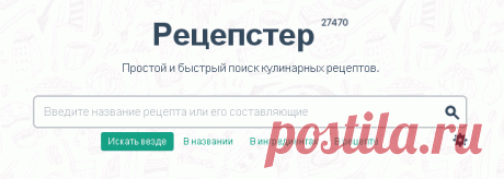 Как быстро найти рецепт блюда? Бесплатный онлайн поисковик | Бесплатные онлайн сервисы