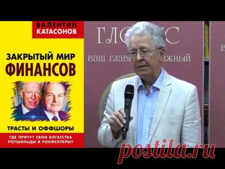 Закрытый мир финансов. Валентин Катасонов. Презентация в БиблиоГлобусе