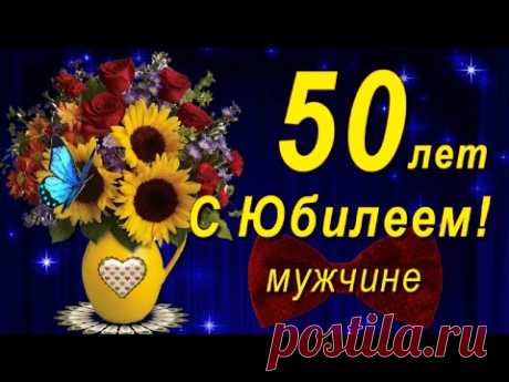 С Юбилеем 50 лет мужчине с Днём рождения! - YouTube