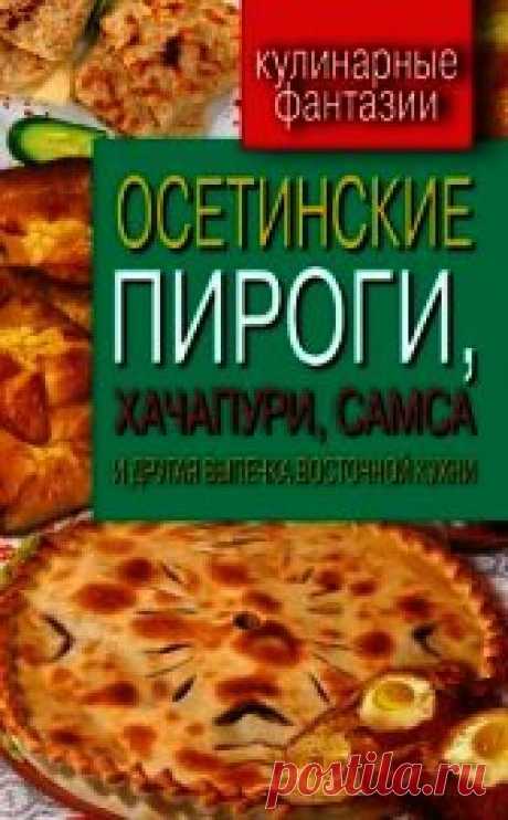 Книга Осетинские пироги, хачапури, самса и другая выпечка восточной кухни - читать онлайн - Страница 1. Автор: Треер Гера Марксовна. Рецепты на любой вкус Читайте книгу Осетинские пироги, хачапури, самса и другая выпечка восточной кухни автора Треер Гера Марксовна на нашем сайте receptmania.ru