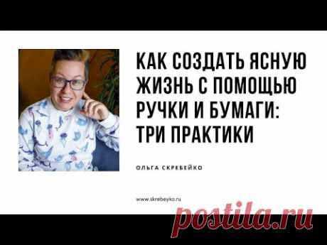 Как создать ясную жизнь при помощи ручки и бумаги: три практики и шесть причин начать писать