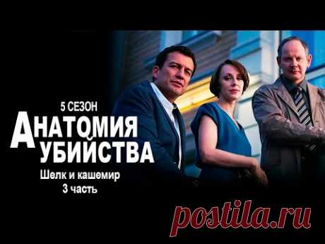 Детективный сериал АНАТОМИЯ УБИЙСТВА | 5 сезон 3 серия "Шелк и кашемир ч. 3"