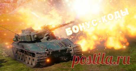 Промо-коды World of Tanks ноябрь 2021 на премиум танки