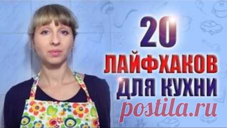 ЛАЙФХАКИ ДЛЯ КУХНИ: 20 СОВЕТОВ, УПРОЩАЮЩИХ ЖИЗНЬ ХОЗЯЕК. ХИТРОСТИ НА КУХНЕ