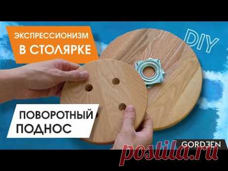 как сделать ВРАЩАЮЩИЙСЯ ПОДНОС своими руками / как разложить  древесный рисунок в мебельном щите