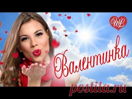 ВАЛЕНТИНКА ♫ СБОРНИК КРАСИВЫХ ПЕСЕН WLV ♫ ЭТИ ПЕСНИ ИЩУТ ВСЕ ♫ RUSSISCHE MUSIK ♫ RUSSIAN MUSIC HITS