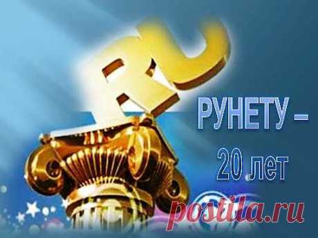 Рунету исполняется 20 лет 
Двадцатилетний юбилей Рунет отметит в апреле 2014г. Дата рождения российского интернета зарегистрирована 7-го апреля 1994г. В России его активное развитие началось с электронной почты, а не с создания страниц. Пользователей привлекала возможность быстрого обмена электронными сообщениями.
За эти годы многое изменилось. Сейчас интернетом пользуются больше половины населения страны. По количеству пользователей Россия занимает первое место в Европе. В те далекие времена