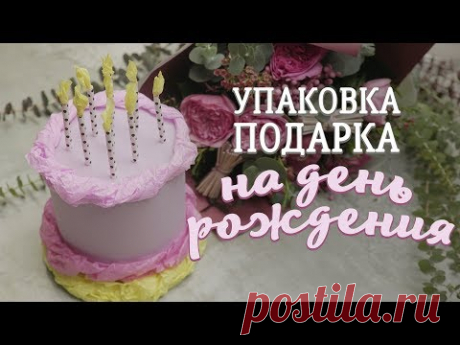 Упаковка подарка на День рождения / Упаковка-торт своими руками [Идеи для жизни]